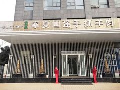 -宁夏国强手抓羊肉·清真菜(未央路凤三店)