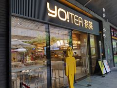 门面-YO!TEA有茶(科兴科学园店)