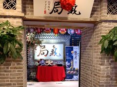 门面-局气 烤鸭·北京菜(光华路店)