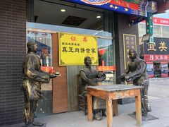 门面-香河肉饼世家