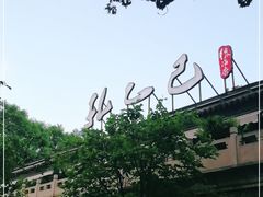 -孔乙己(后海店)