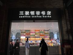 -三联韬奋书店(宽窄巷子店)