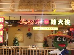 -武松家(丰益桥店)