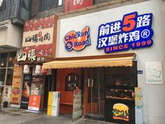 -前进5路汉堡炸鸡(汉街skp店)