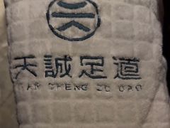 -天诚足道(金融街店)