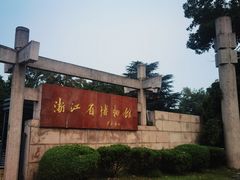 -浙江省博物馆(孤山馆区)
