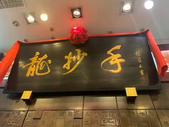 门面-龙抄手(春熙路总店)