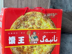 -馕王(文化路店)