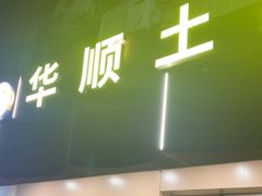 -华顺土菜馆(洪岗路店)