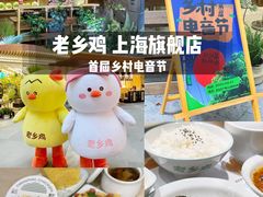 -老乡鸡(上海白玉兰广场店)