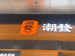 -潮发潮汕牛肉店(软件基地店)