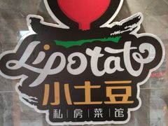 -小土豆北方菜馆(文慧园店)