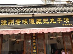 门面-苏记丸子汤