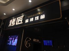 门面-烤匠麻辣烤鱼(环球中心店)