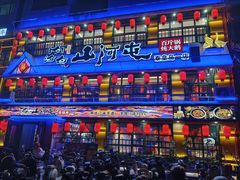 -山河屯铁锅炖鲜鹅·东北菜(开发区一店)