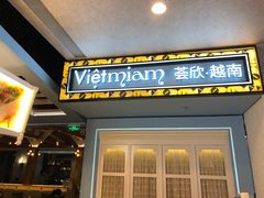 门面-CHINCHIN 青青·泰国料理(万象食家店)