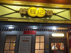 -辉记炭烧海鲜大排档·老字号(福田店)