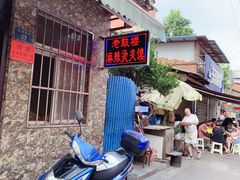 门面-老鼓楼麻辣烫夹馍