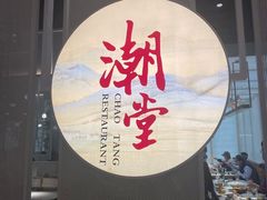 门面-潮堂 · 潮州菜(恒隆广场店)