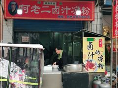 门面-何老二卤汁凉粉