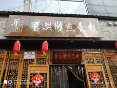 门面-华兴街煎蛋面(总店)