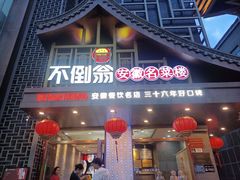 -不倒翁·安徽名菜楼(步行街店)