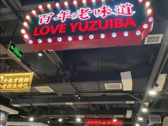 -老街鱼嘴巴(坡子街老店)