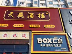 -天赢酒楼(青馨家园店)