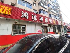 门面-鸿俪运老菜馆(洪湖街店)