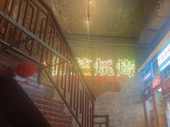 -竹笠烧烤(景缘居店)