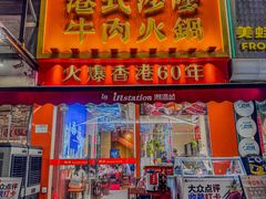 -荣叔港式沙嗲牛肉火锅(正佳潮流店)