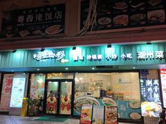 -唔止卤嘢·潮州府城菜(鹭江店)