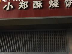 -朱记小郑酥烧饼(建康路店)