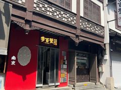 -李百蟹·江南蟹黄面·河景餐厅(夫子庙总店)