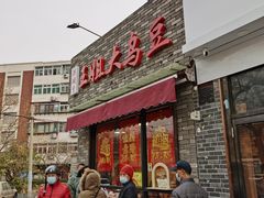 门面-洪湖里王姐大乌豆