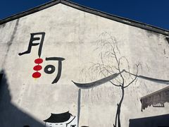 -嘉兴月河历史街区