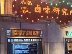 -楠火锅(太古里总店)
