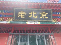 门面-北平食府(马鞍山路店)