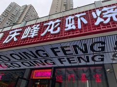 -庆峰龙虾烧烤(合肥一店)