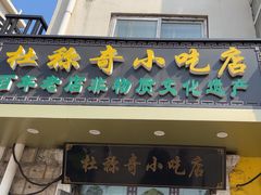 -杜称奇小吃店(西湖道店)