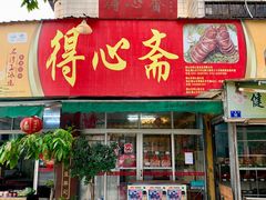 门面-得心斋(文华北路店)