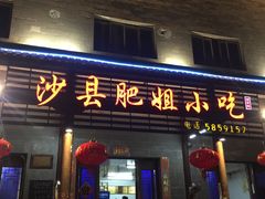 门面-沙县肥姐小吃