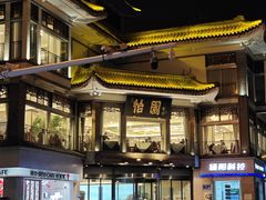 -怡园饭店-餐厅(四望亭店)