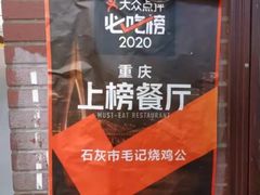 -石灰市毛记烧鸡公(解放碑店)