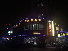 门面-六缘蒸菜馆(蓝天花园店)