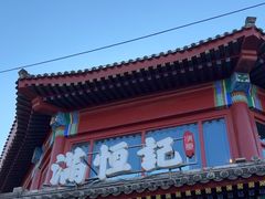 -牛街清真满恒記(平安里西大街店)