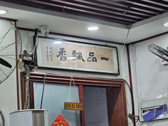-一品飘香米线(一中总店)