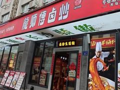 -龙师傅卤炒(天马店)