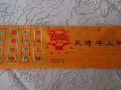 android_upload_pic-羊上树(南门外店)