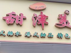 -甜津美